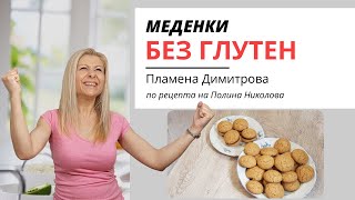 Меденки Без Глутен