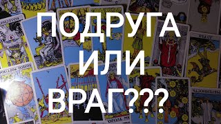 🍀Таро расклад🍀 ПОДРУГА ИЛИ ВРАГ???  Выявляем редисок🤔🧐👍