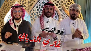 المعلق خليل البلوشي و المعلق مشاري القرني ضيوف فوازير غازي الذيابي اليوم