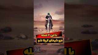 با دو جمله زائر و شهید کربلاشو