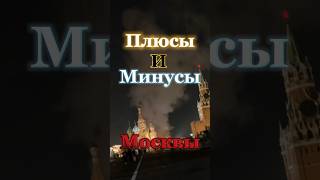 Плюсы и Минусы Москвы