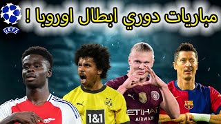 تفاصيل اقوى مباريات دوري ابطال اوروبا  اليوم 2024 !!