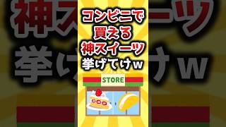 【2ch有益スレ】コンビニで買える神スイーツ挙げてけｗ #おすすめ #保存