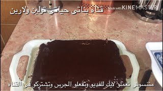 جاتو شاتوه بطريقه سهله وبسيطه واسرع من كدا مافيش