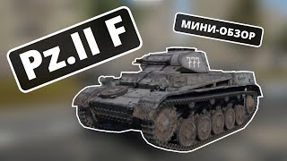 МИНИ-ОБЗОР Pz.II F в #warthunder