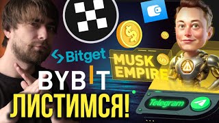 X EMPIRE (MUSK) ЛИСТИНГ OKX, BYBIT, BITGET + АНОНС НОВОГО ПРОЕКТА