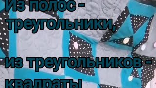 Преображение простых полос)) Лоскутное полотно