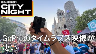 [GoPro片手に]ベルリンナイトマラソン10km完走！ドイツの街並みと夏の黄昏を駆け抜ける