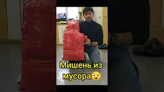 Мишень из мусора. Как и из чего сделать мишень для стрельбы из лука. #тренировки #оружие #лук archer