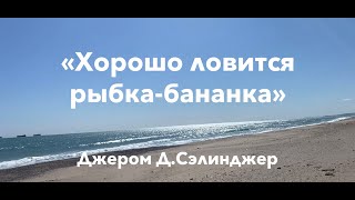 «Хорошо ловится рыбка-бананка», Джером Д.Сэлинджер