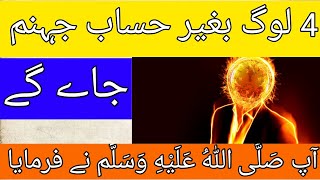 Char log bghir hisaab jahanum me jay gy | Hazrat Muhammad Saw | Islam Talk