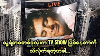 သူ့ရဲ့ဘဝတစ်ခုလုံးက TV show ဖြစ်နေတာကို သိလိုက်ရတဲ့အခါ... || The Truman Show (1998)