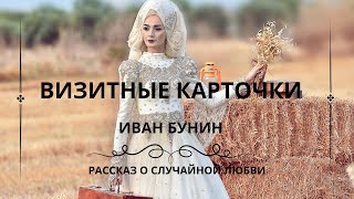 ВИЗИТНЫЕ КАРТОЧКИ. Иван Бунин.  Слушаем рассказ о любви