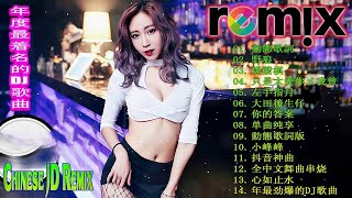 Chinese DJ 2019慢摇串烧 | 2k20 全中文慢摇特制for佩慈 | 中文舞曲中国最好的歌曲 2020 dj 排行榜_抖音必聽的 20首歌 2020 必聽 - TIK TOK抖音音樂熱