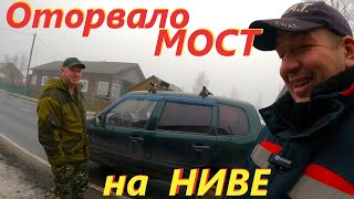 ОТОРВАЛО МОСТ НА НИВЕ# ЗАКУПКА МАСЛА И ЗАПЧАСТЕЙ# ДЕРЕВЕНСКИЕ БУДНИ# Приключения СЕРЕГИ#деревня