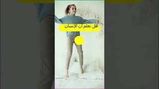 هل تعلم الانسان يقصر بليل