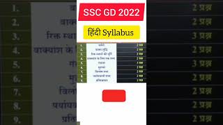 SSC GD Target । Hindi Syllabus 2022 । #shorts