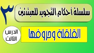 سلسلة أحكام التجويد للمبتدئين / حكم القلقلة / شرح سهل جدا ومبسط وعملى 100%