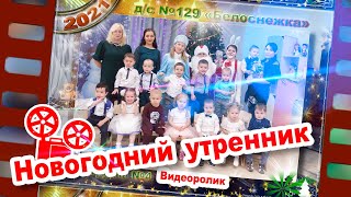 4 группа Новогодний утренник ДС 129 Белоснежка без ПЖ