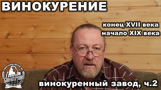 Российское винокурение  XVII-XIX вв, винокуренный завод, часть 2.