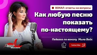 На сцене нужно "играть" или быть собой? Советы певицы и педагога по вокалу