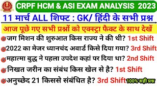 CRPF HCM & ASI ANALYSIS 11 MARCH 2023 ALL SHIFT | CRPF HCM PAPER ANALYSIS 11 March all SHIFT