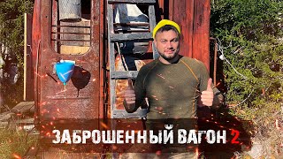 БЫТ НА ВАГОНЕ | БАННЫЙ ДЕНЬ | ШАУРМА ОТ ШЕФА