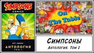 Симпсоны. Антология. Том 1(Simpsons Comics Colossal Compendium. Volume 1)