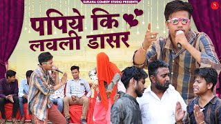 पपिये की लवली डांसर | Pankaj Sharma | New Rajasthani Comedy 2022 | Surana Comedy Studio