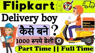 delivery boy kaise bane | Flipkart delivery boy kaise bane | Rakesh Godara #flipcart