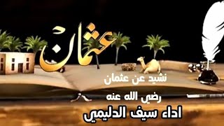 حالات واتس نشيد /  عن عثمان رضي الله عنه / اداء سيف الدليمي