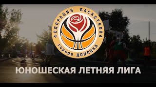 Юношеская Летняя Лига