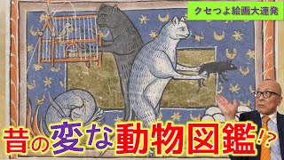 【あなたはどんな動物か分かる？】中世のヘンテコ動物図鑑！噂？妄想？で描かれた奇妙な動物たち【BESTIARY】