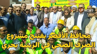 محافظ الأقصر يفتتح مشروع الصرف الصحي في الزينية بحري 🇪🇬✅ خطوة نحو تحسين البنية التحتية!