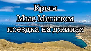 Крым. Мыс Меганом. Поездка на джипах