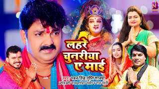 Jukebox | लहरें चुनरिया ए माई #Pawan Singh, Tripti Shakya, #Pramod Premi, Mohan Rathore, Raj Nandani