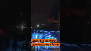 Дроны ВСУ навестили три спиртзавода в России