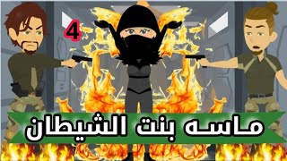 تبرعات*ماااسة*بنننت*الشيطااان*4