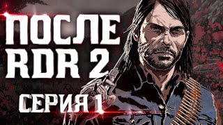 Призраки Прошлого. Пересказ Red Dead Redemption | Серия 1