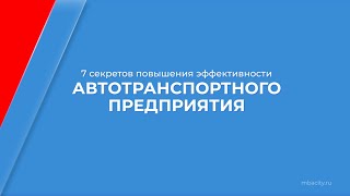 Курс обучения "Управление автомобильным бизнесом (МВА)" - 7 секретов эффективности автопредприятия