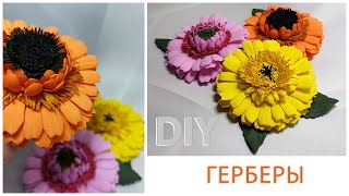 Герберы🌸 Цветы из фоамирана 1 мм🌸