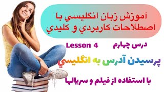 يادگيري زبان انگليسي | مكالمه انگليسي پرسيدن آدرس|مكالمات روزمره زبان انگليسي-آموزش زبان بهمراه فيلم