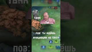 POV: Твой роум пришел на Ганг и стоит в кустах #мобаиллегендс #mobilelegends