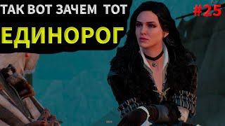 Ведьмак 3: Дикая Охота. ПРОХОЖДЕНИЕ#25