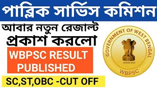 🔥🔥wbpsc 2020, wbpsc 2020 result date, wbpsc result 2020, wbpsc recruitment 2020,expected cut off, wb