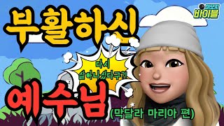 [신약 | 스토리텔링] 부활하신 예수님(막달라 마리아편)