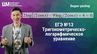 ЕГЭ №13 - тригонометрическо-логарифмическое уравнение. Из реального экзамена 2019 года.