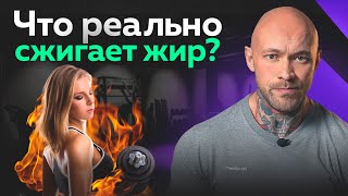 Что РЕАЛЬНО сжигает жир? (научно доказано)