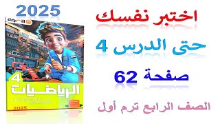 حل اختبر نفسك حتى الدرس 4 صفحة 62 من كتاب الاضواء 2025 رياضيات الصف الرابع الترم الاول شرح مبسط