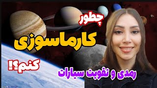 نحوه کارماسوزی و تقویت سیارات و رمدی در استرولوژی